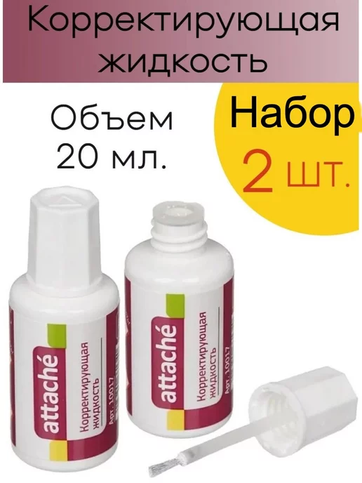 Attache Штрих корректор белый быстросохнущая основа 20 мл, 20 мл, фото 5