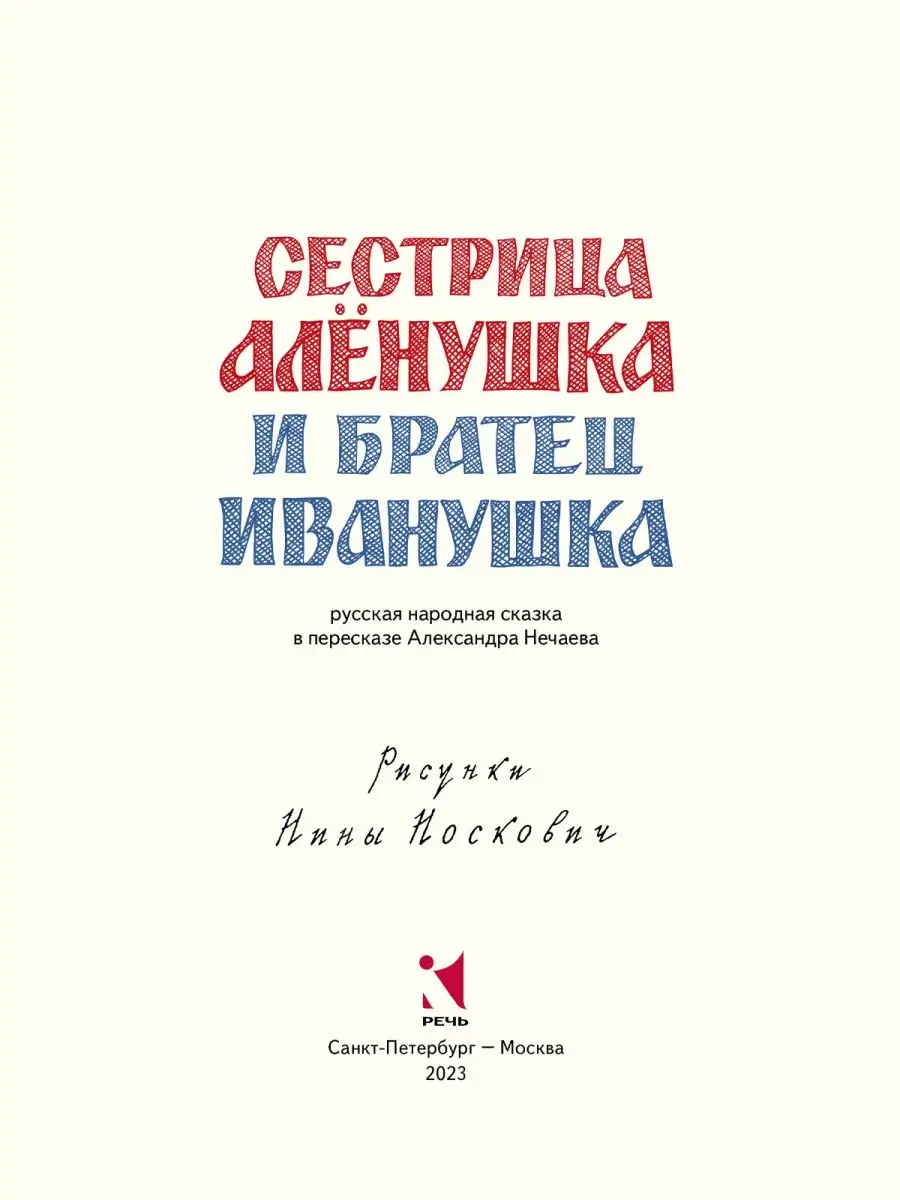 «Сестрица Аленушка и братец Иванушка» скачать раскраски