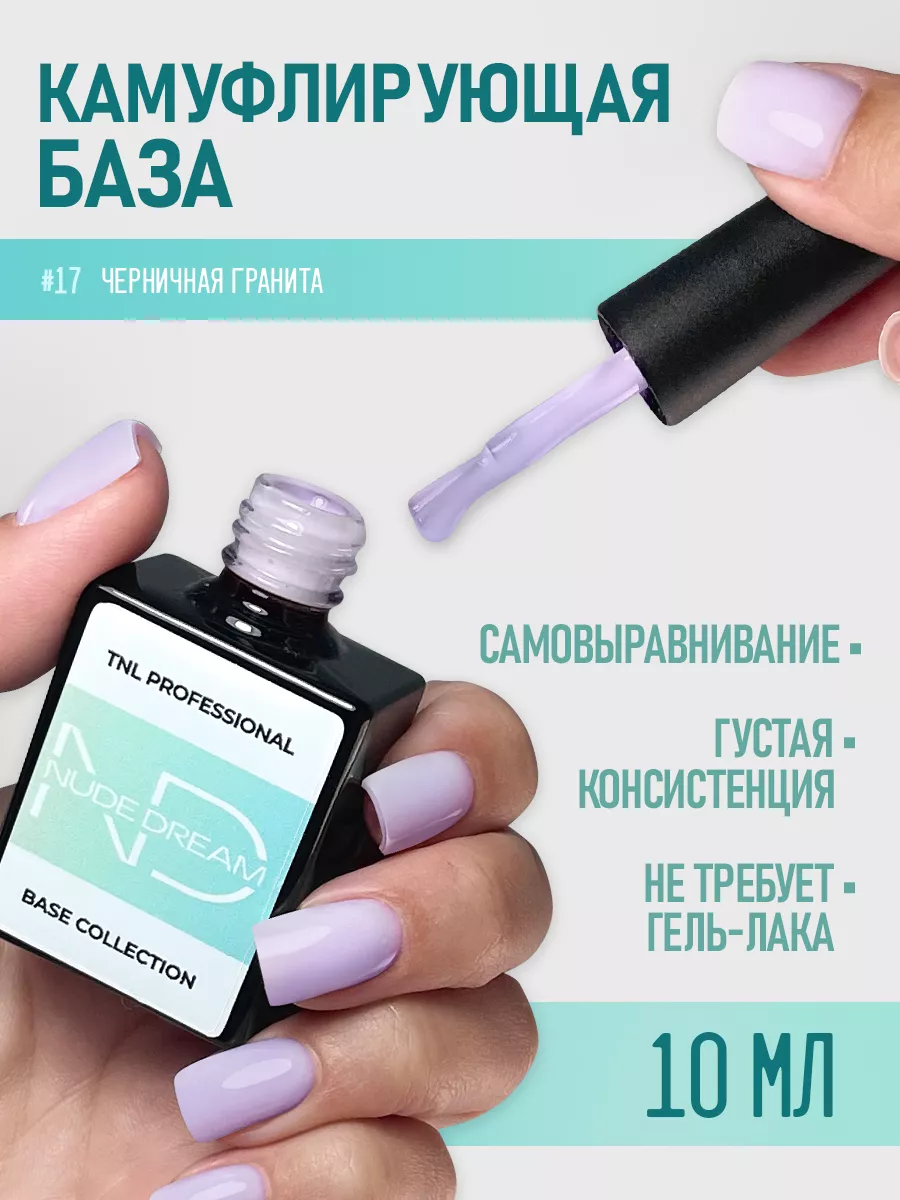 Камуфлирующая/база для ногтей, сиреневый, 10 мл TNL Professional 152730085  купить за 270 ₽ в интернет-магазине Wildberries