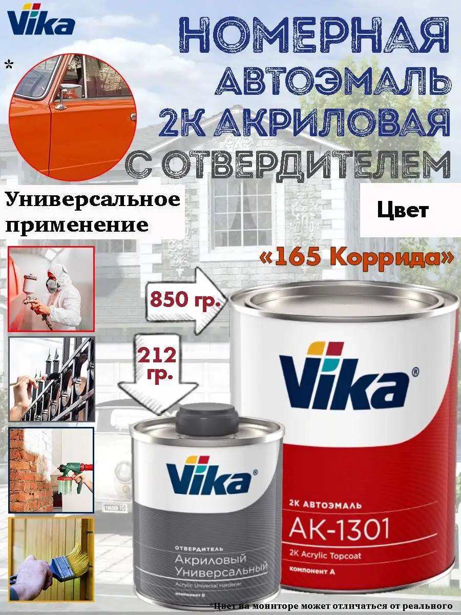 Акриловая 2К эмаль автомобильная, цвет 165 Коррида VIKA 152730270 купить за  3 038 ₽ в интернет-магазине Wildberries