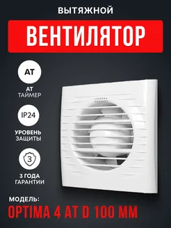 Вытяжной вентилятор 100 с таймером в ванну туалет OPTIMA AURAMAX 152730883 купить за 1 628 ₽ в интернет-магазине Wildberries