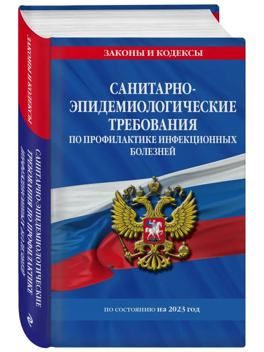 СанПиН 3 3686-21. Санитарно-эпидемиологические требования Эксмо 152730964  купить в интернет-магазине Wildberries