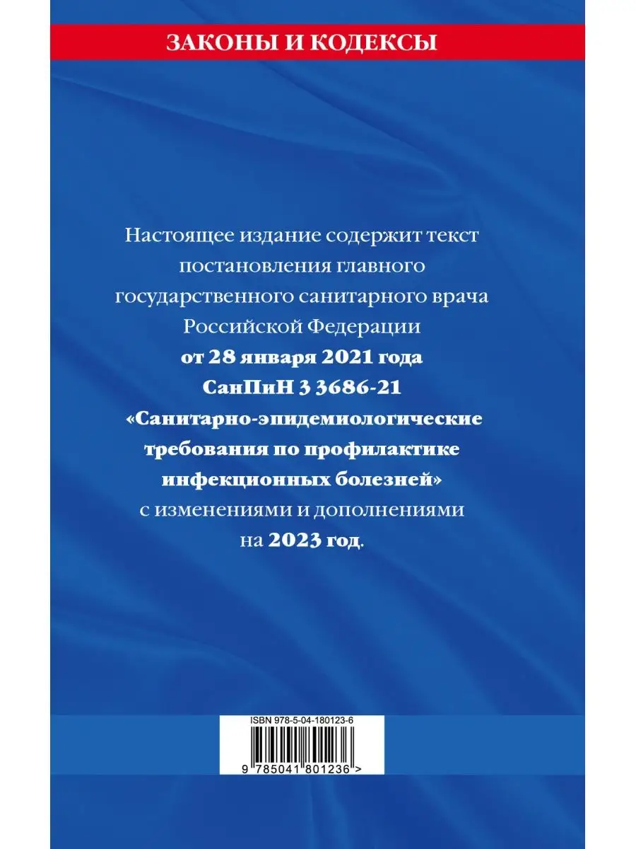 СанПиН 3 3686-21. Санитарно-эпидемиологические требования Эксмо 152730964  купить в интернет-магазине Wildberries