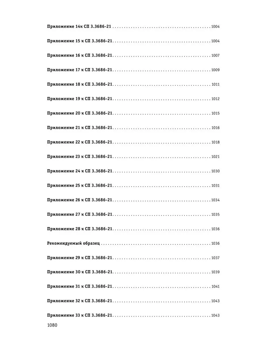 СанПиН 3 3686-21. Санитарно-эпидемиологические требования Эксмо 152730964  купить в интернет-магазине Wildberries