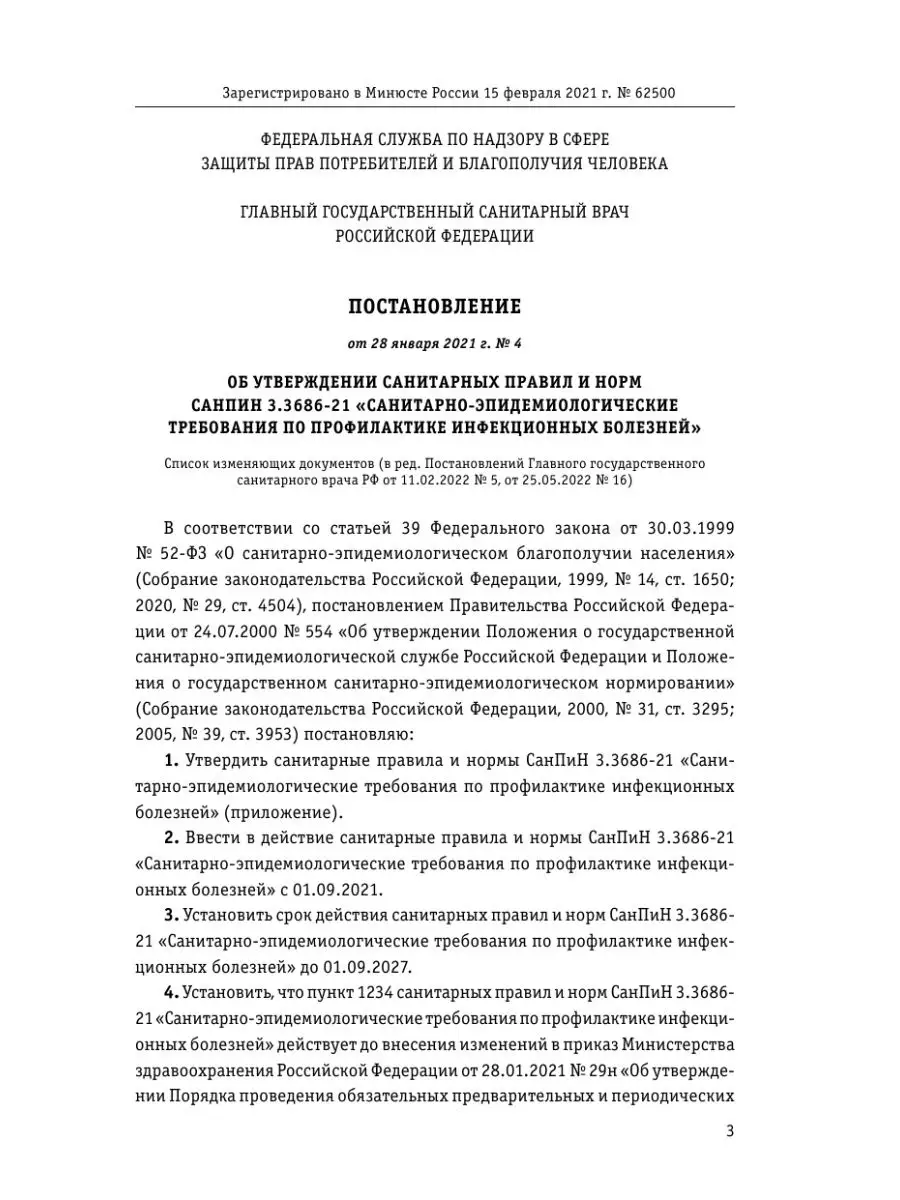 СанПиН 3 3686-21. Санитарно-эпидемиологические требования Эксмо 152730964  купить в интернет-магазине Wildberries