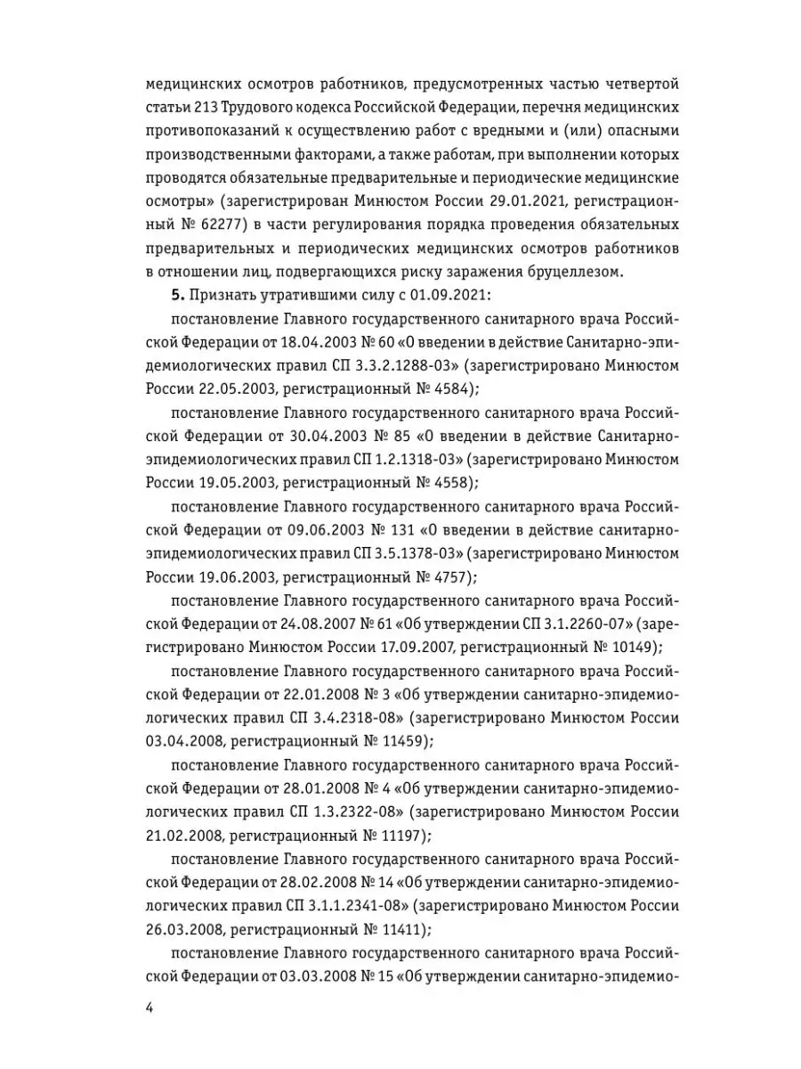 СанПиН 3 3686-21. Санитарно-эпидемиологические требования Эксмо 152730964  купить в интернет-магазине Wildberries