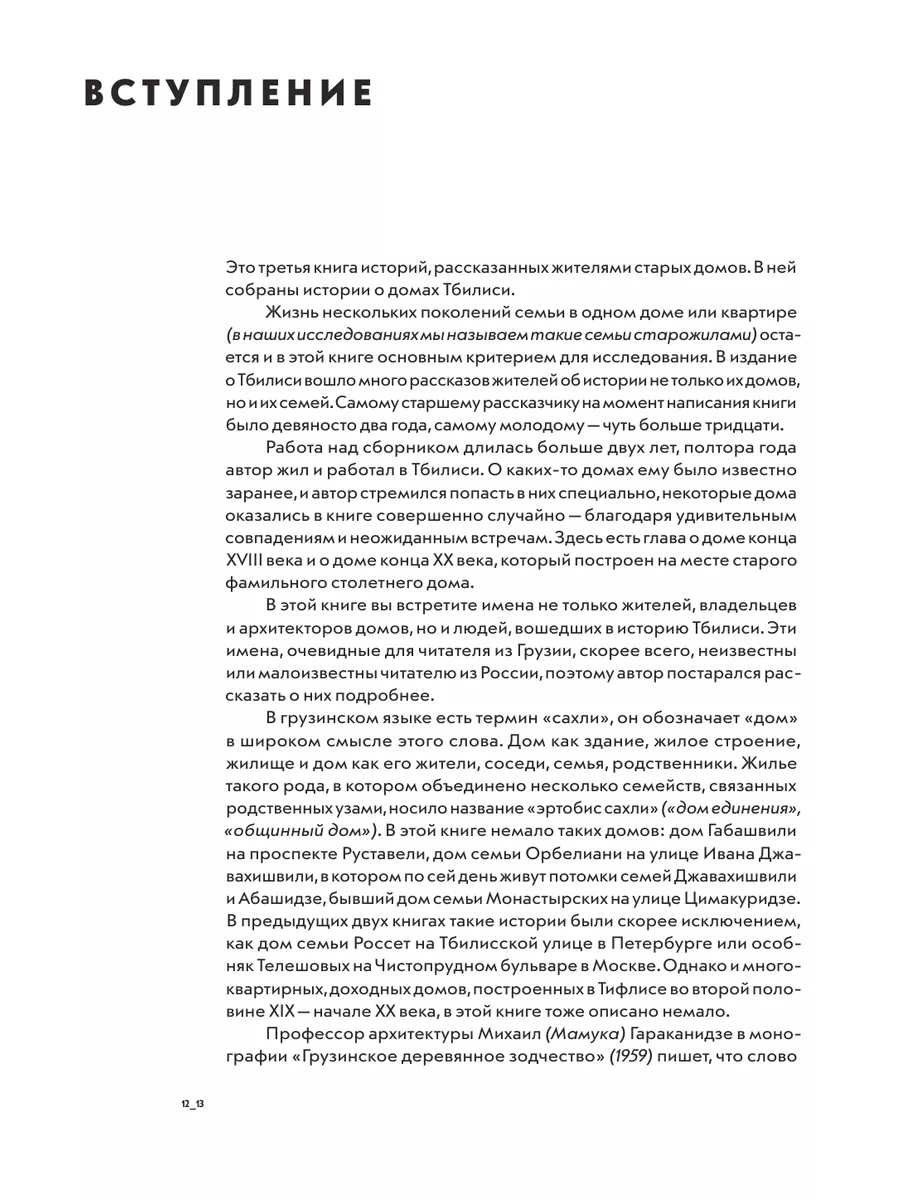 Истории домов Тбилиси, рассказанные их жителями Эксмо 152730967 купить за 1  167 ₽ в интернет-магазине Wildberries