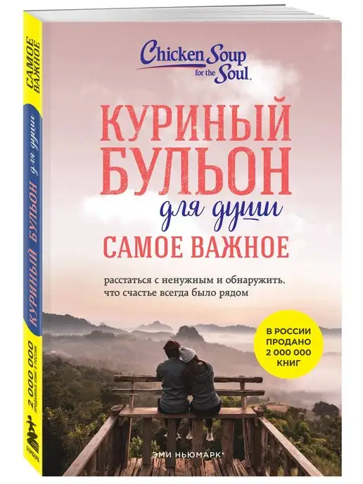 Эксмо Куриный бульон для души. Самое важное