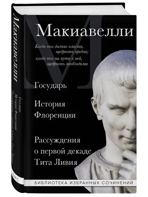 Эксмо Макиавелли. Государь. История Флоренции. Рассуждения