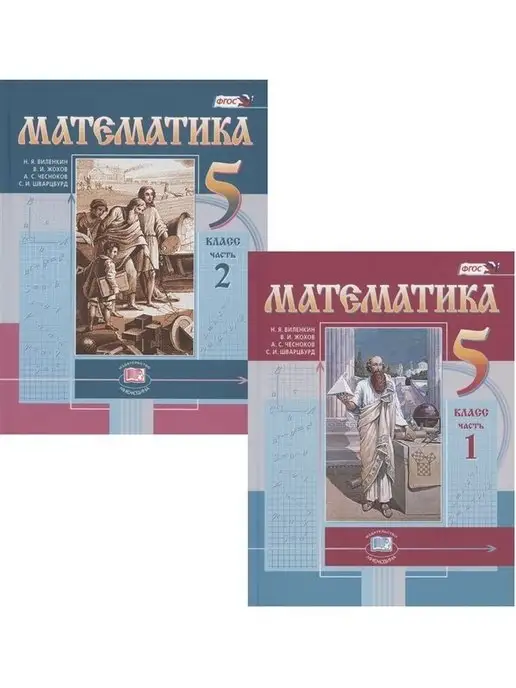 Математика 5 Класс Учебник Виленкин