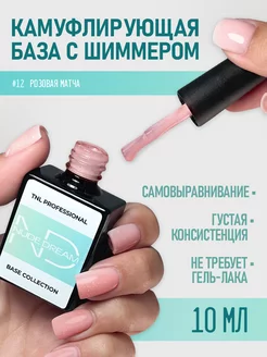 Камуфлирующая/база для ногтей цветная розовый с шиммером TNL Professional 152731329 купить за 257 ₽ в интернет-магазине Wildberries