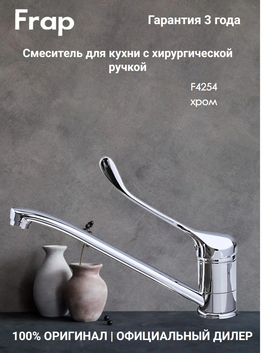 F4254 Смеситель для кухни (локтевой)