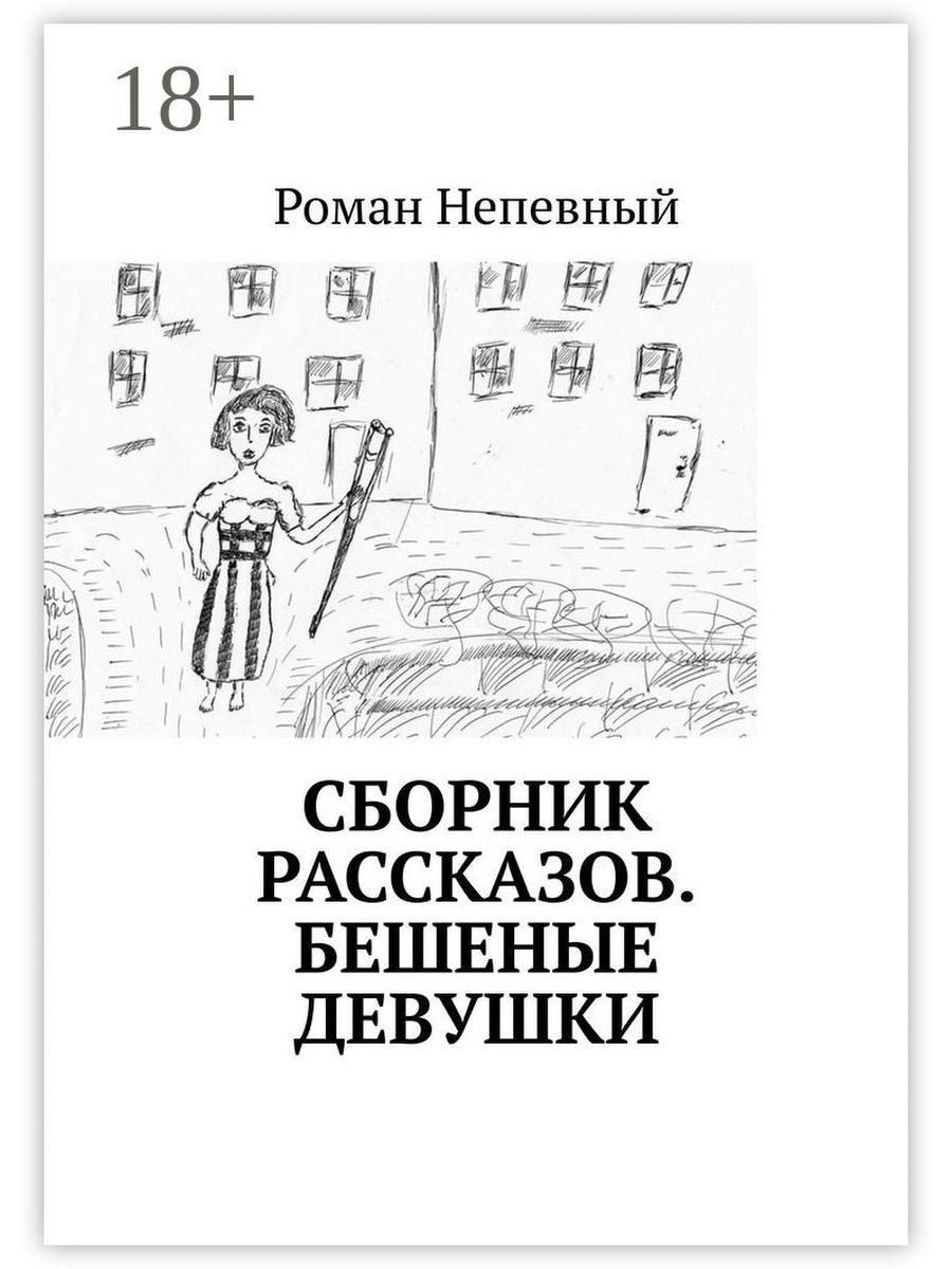 Девочка бешеного читать. Караковский книги. Трам парарам. Тарарам книга. Дойл а. "письма Старка Монро".