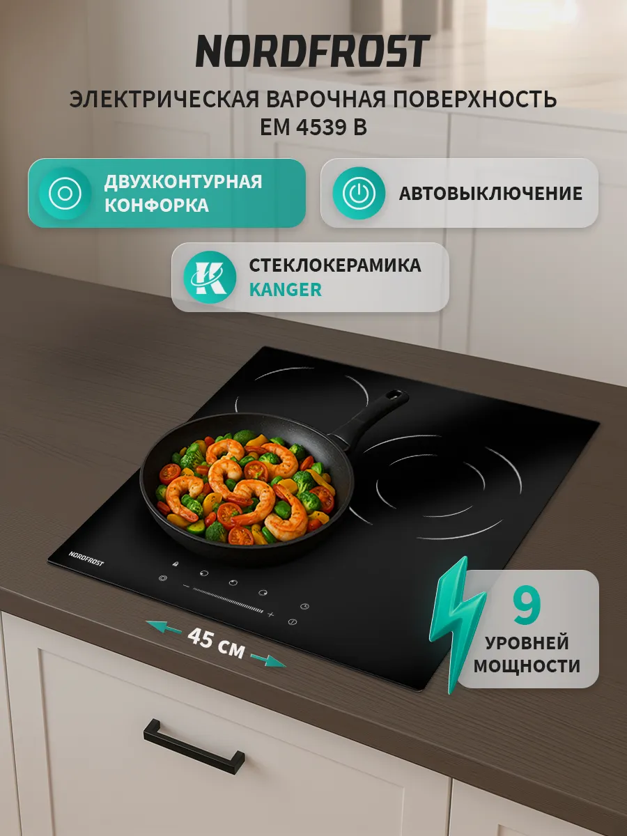 Встраиваемая варочная поверхность NORDFROST EM 4539 B