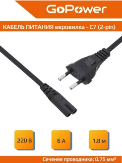 Кабель питания 1.8 C7 (2-pin) 0.75мм евровилка GoPower 152738923 купить за 178 ₽ в интернет-магазине Wildberries