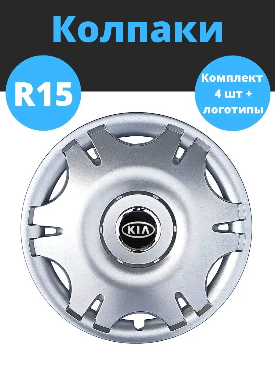 Колпаки R15 305/15 Kia Гибкие, прочные, комплект 4 шт SJS 152739262 купить  за 2 857 ₽ в интернет-магазине Wildberries