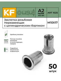 Заклепка резьбовая Нержавеющая M10X17 ART 1025 А2 50 шт KREPFIELD 152739412 купить за 2 390 ₽ в интернет-магазине Wildberries