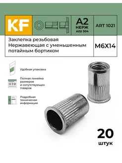 Заклепка резьбовая Нержавеющая М6Х14 ART 1021 А2 20 шт KREPFIELD 152739421 купить за 607 ₽ в интернет-магазине Wildberries