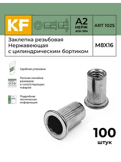 Заклепка резьбовая Нержавеющая M8X16 ART 1025 А2 100 шт KREPFIELD 152739436 купить за 3 272 ₽ в интернет-магазине Wildberries