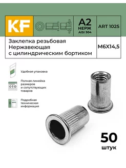 Заклепка резьбовая Нержавеющая M6X14,5 ART 1025 А2 50 шт KREPFIELD 152739445 купить за 1 041 ₽ в интернет-магазине Wildberries