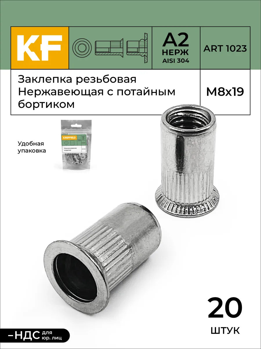 Заклепка резьбовая Нержавеющая М8Х19 А2 20 шт KREPFIELD