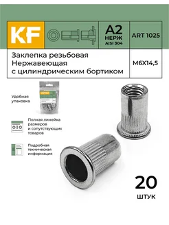 Заклепка резьбовая Нержавеющая M6X14,5 ART 1025 А2 20 шт. KREPFIELD 152739465 купить за 492 ₽ в интернет-магазине Wildberries