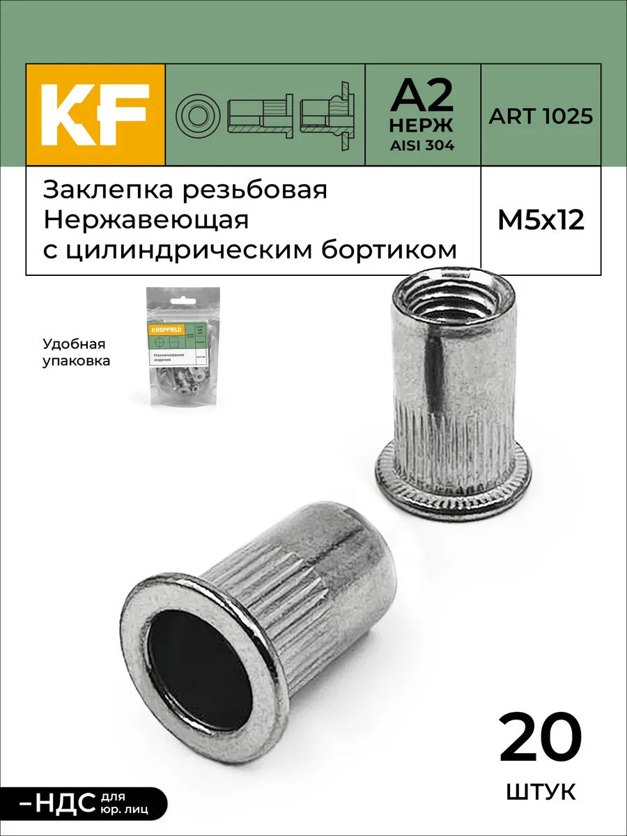 Заклепка резьбовая Нержавеющая M5X12 А2 20 шт KREPFIELD