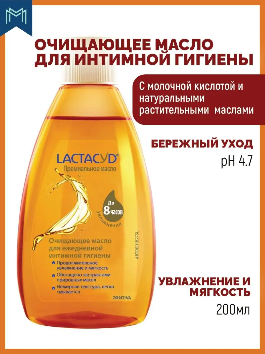 Лактацид масло для интимной гигиены 200мл pH4.7