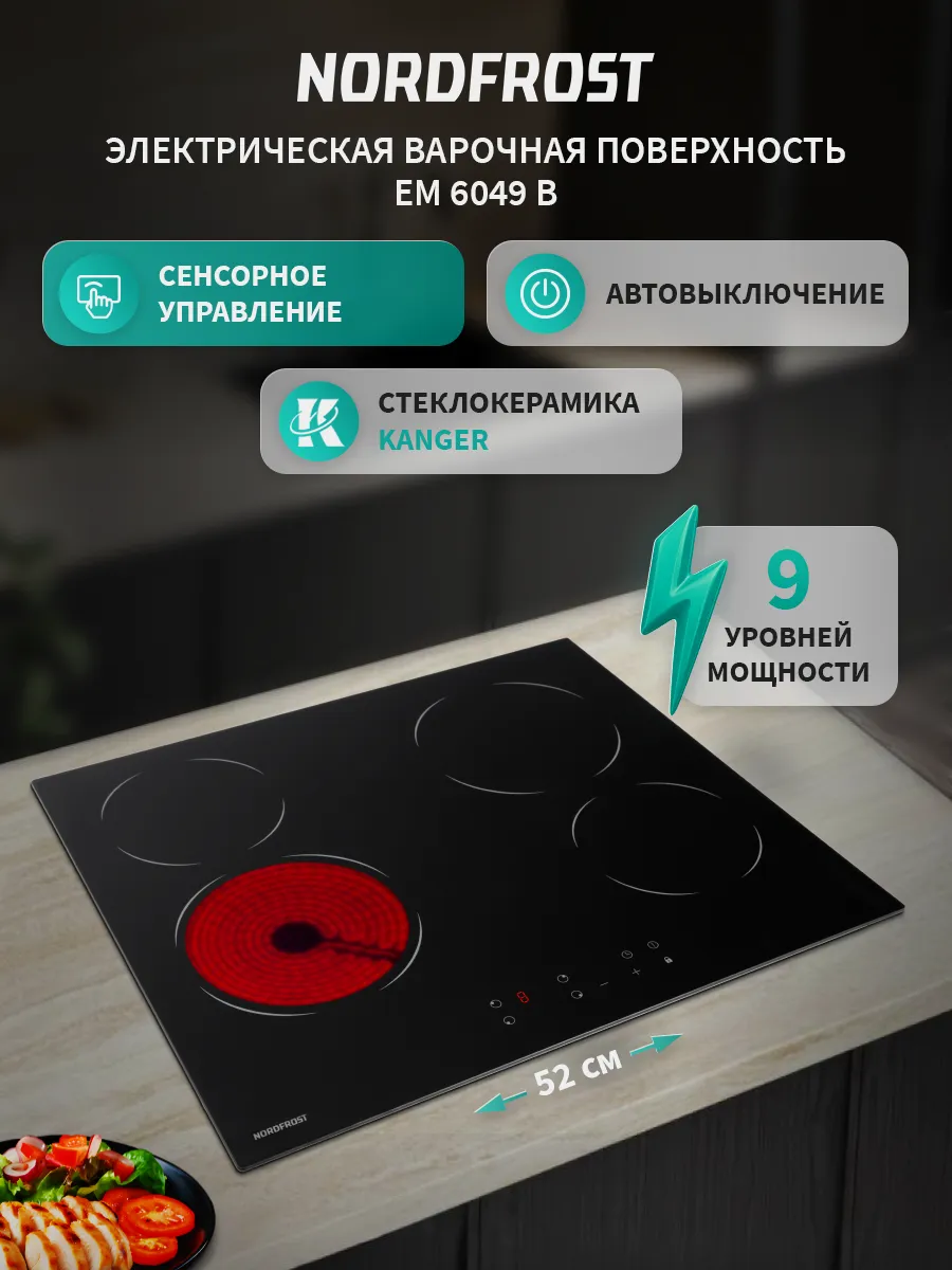 Встраиваемая варочная поверхность NORDFROST EM 6049 B