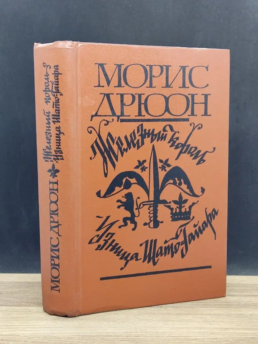 Морис Дрюон. Железный король. Узница Шато-Гайара