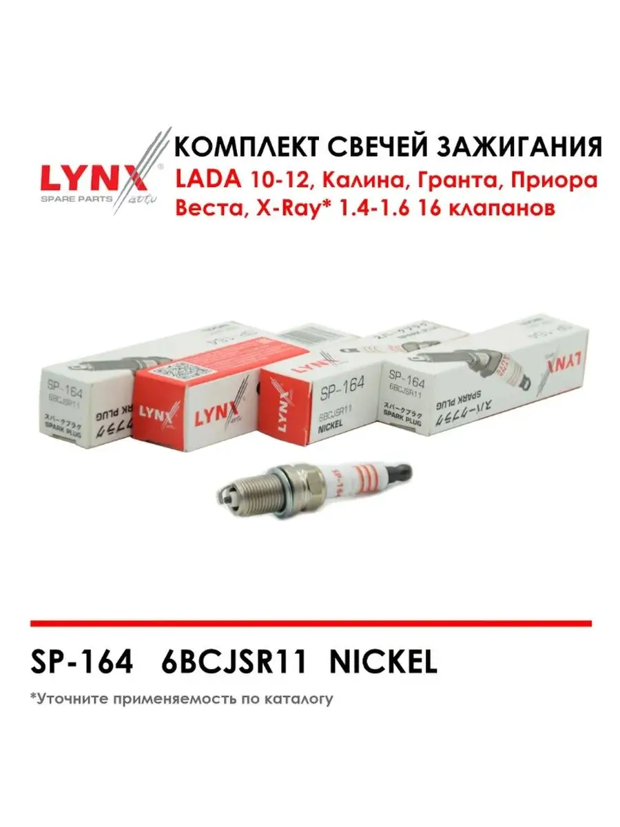 Свечи зажигания LYNXauto 152742476 купить за 991 ₽ в интернет-магазине  Wildberries