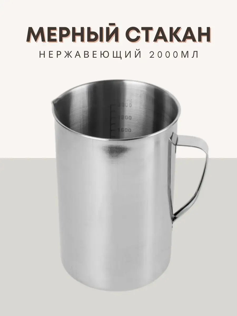 Мерный стакан нержавеющая сталь 2000мл Alcohero купить по цене 41,60 р. в интернет-магазине Wildberries в Беларуси | 152743725