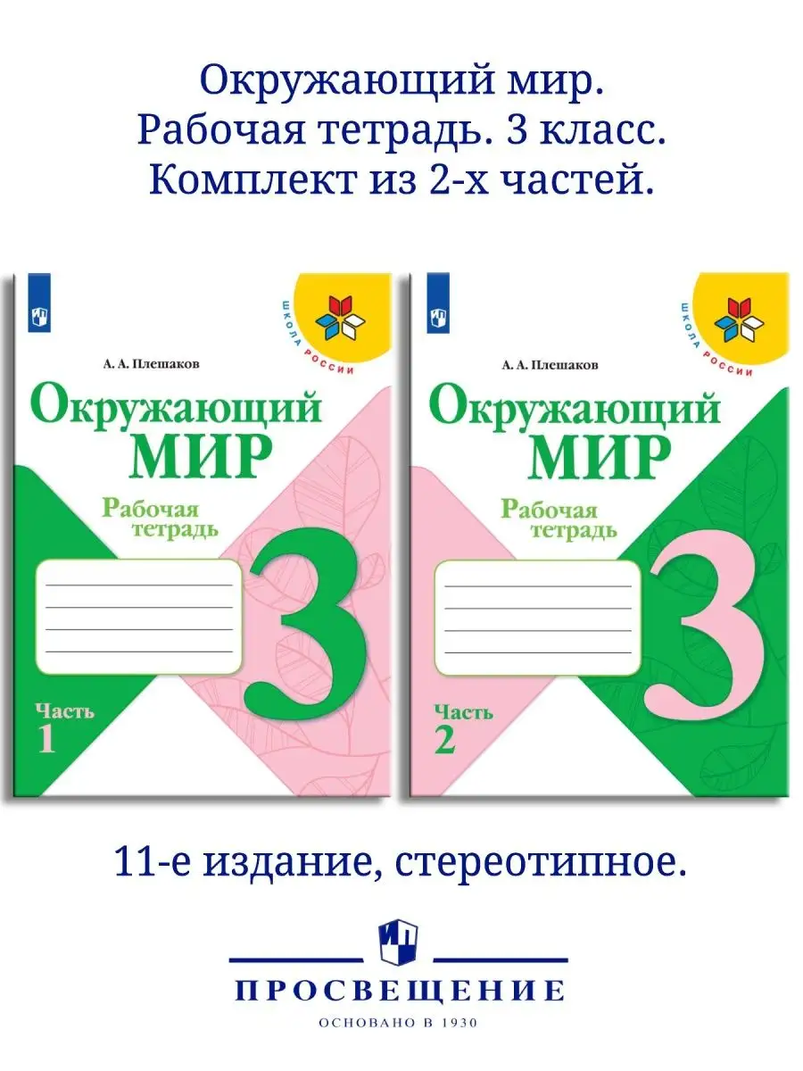 Окружающий мир. Рабочая тетрадь. 3кл.В 2частях.Комплект 2023 Просвещение  152744360 купить в интернет-магазине Wildberries