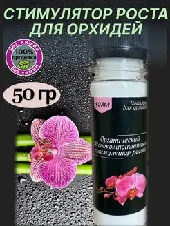 Стимулятор роста для орхидей Янтарная кислота для растений Arpebio 152745099 купить за 338 ₽ в интернет-магазине Wildberries