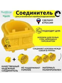 Соединитель для установочных коробок подрозетников, желтый Systeme Electric 152745447 купить за 135 ₽ в интернет-магазине Wildberries