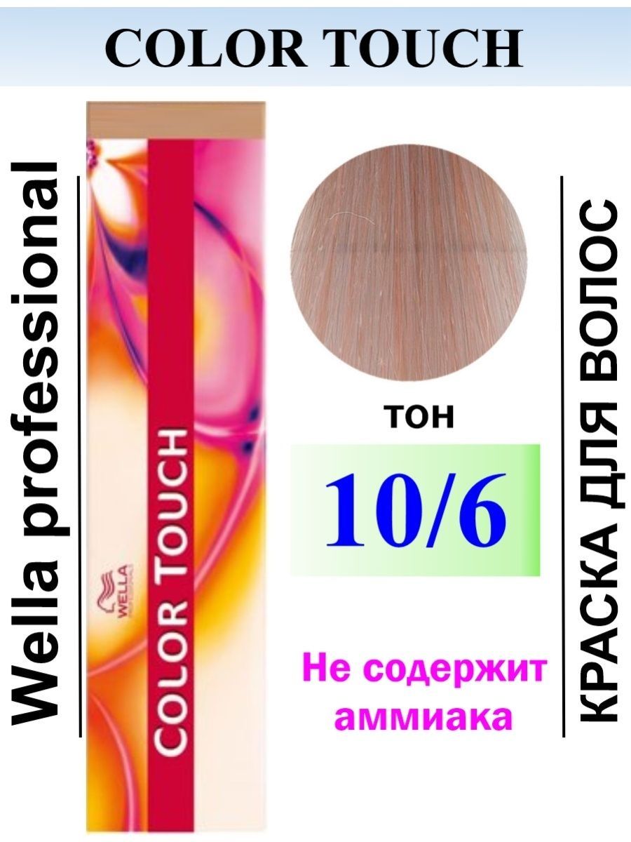 Колор тач 10 6. Велла колор тач 10.6. Wella Color Touch 10/6. Тонирование блондинки 10.6 велла колор. Wella Color Touch 10/6 отзывы.