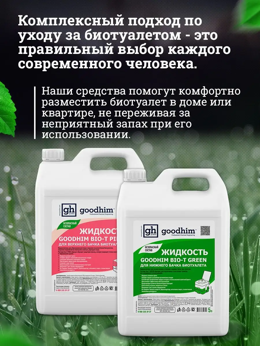 Жидкость для биотуалета BIO-T GOODHIM 152748305 купить за 1 565 ₽ в  интернет-магазине Wildberries