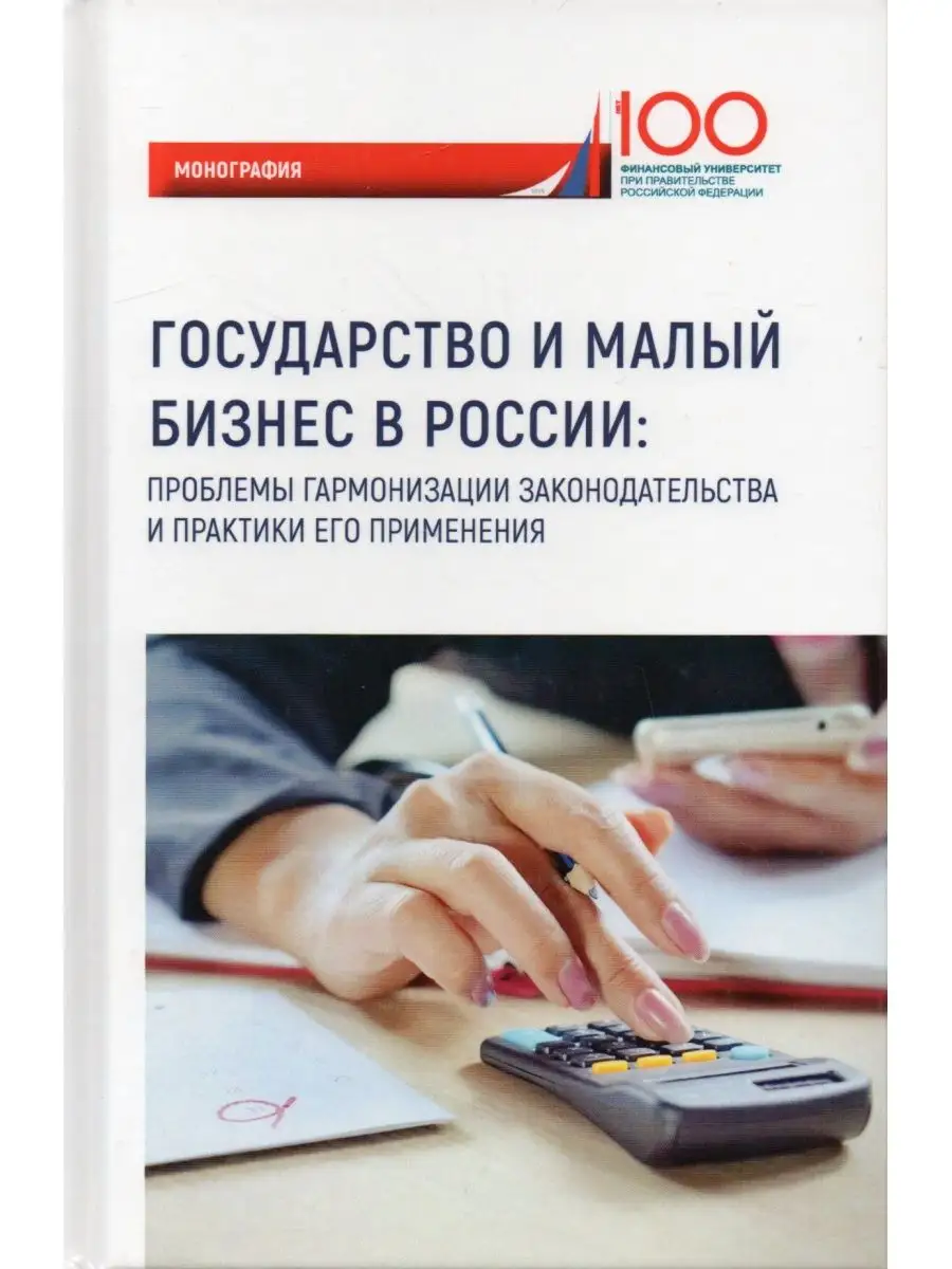 Государство и малый бизнес в России: проблемы гармонизации Прометей  152750506 купить за 197 ₽ в интернет-магазине Wildberries