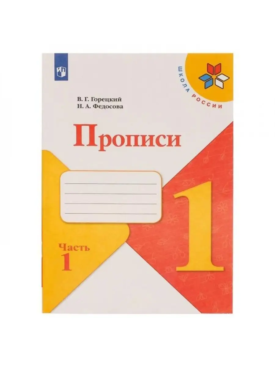 Прописи. 1 класс. В 4-х...