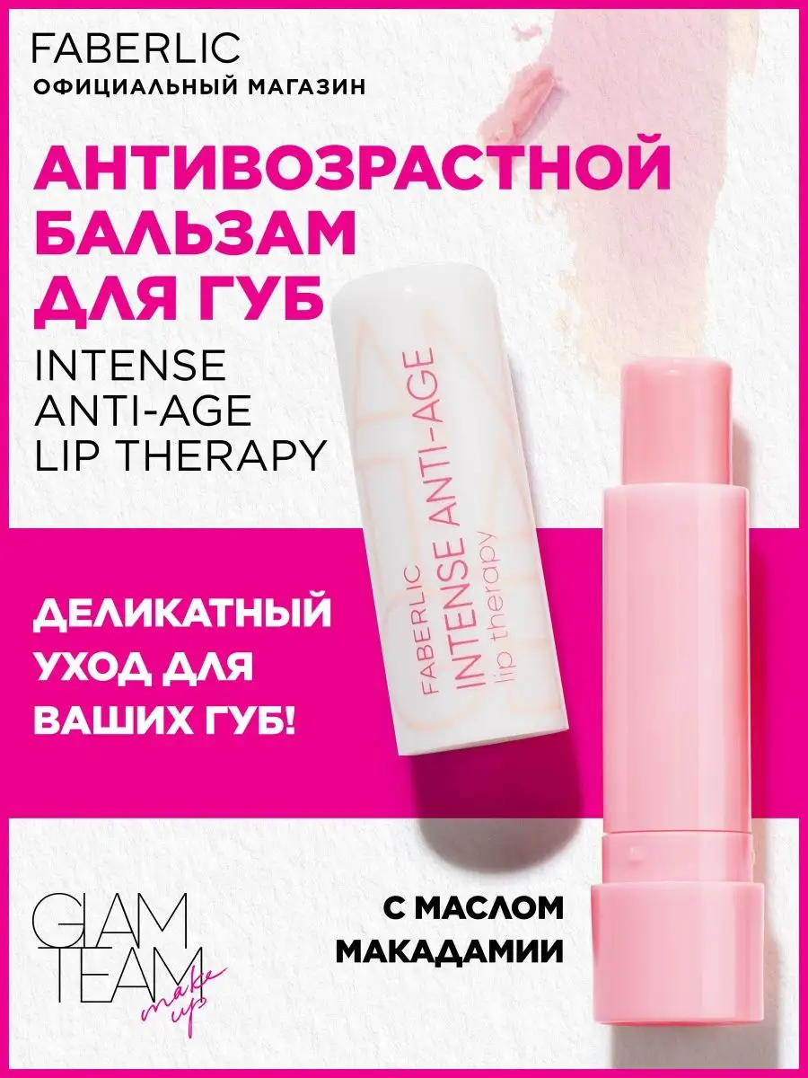 Бальзам для губ Intense Anti-age Lip Therapy Фаберлик Faberlic 152752743  купить за 151 ₽ в интернет-магазине Wildberries