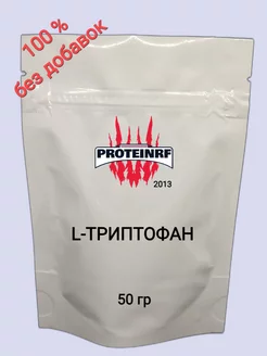 Триптофан 50 гр Proteinrf 152754271 купить за 375 ₽ в интернет-магазине Wildberries