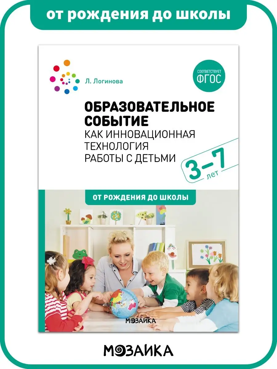 Книга образовательное событие с детьми, развитие ребенка 3+ ОТ РОЖДЕНИЯ ДО  ШКОЛЫ 152755147 купить за 371 ₽ в интернет-магазине Wildberries