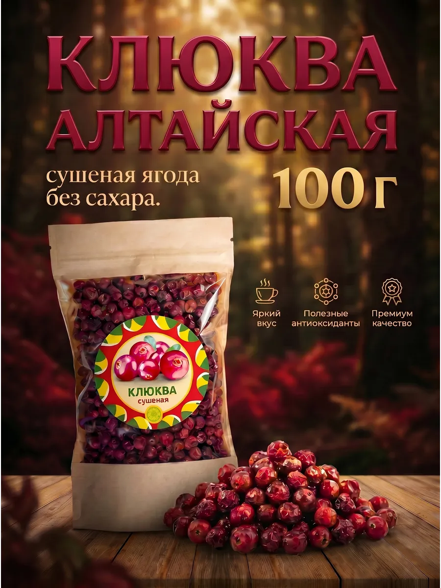 Клюква Алтайская "Таёжная" 100 г. Сушеные ягоды без сахара