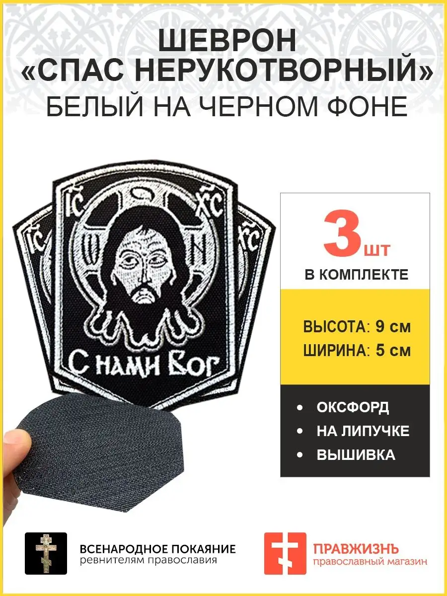 Набор 3 шеврона Спас Нерукотворный черный на липучке 5х9 см ПравЖизнь  152755636 купить за 153 300 сум в интернет-магазине Wildberries