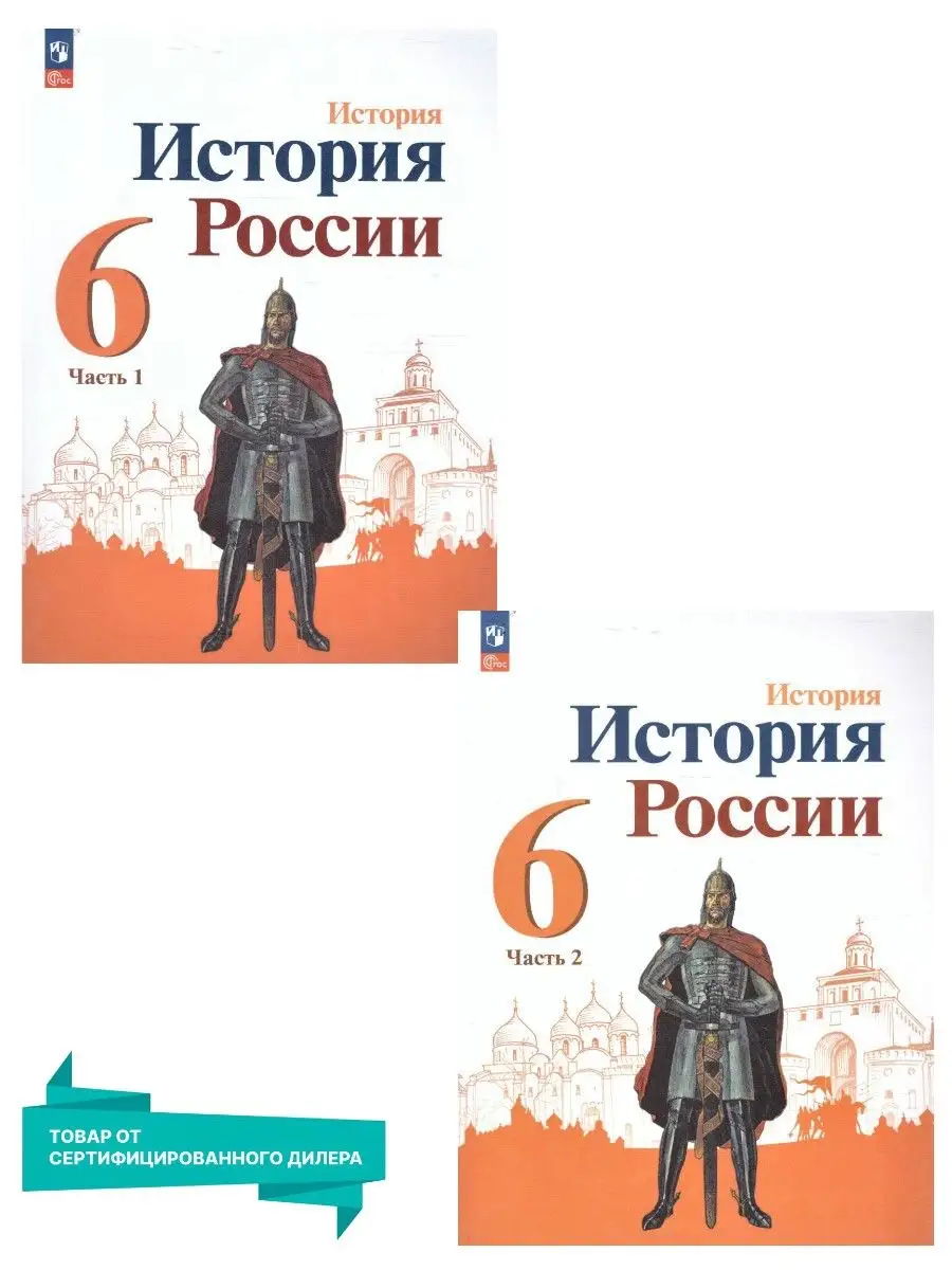 История России 6 класс. Учебник к новому ФП. Комплект. ФГОС Просвещение  152755642 купить за 1 135 ₽ в интернет-магазине Wildberries