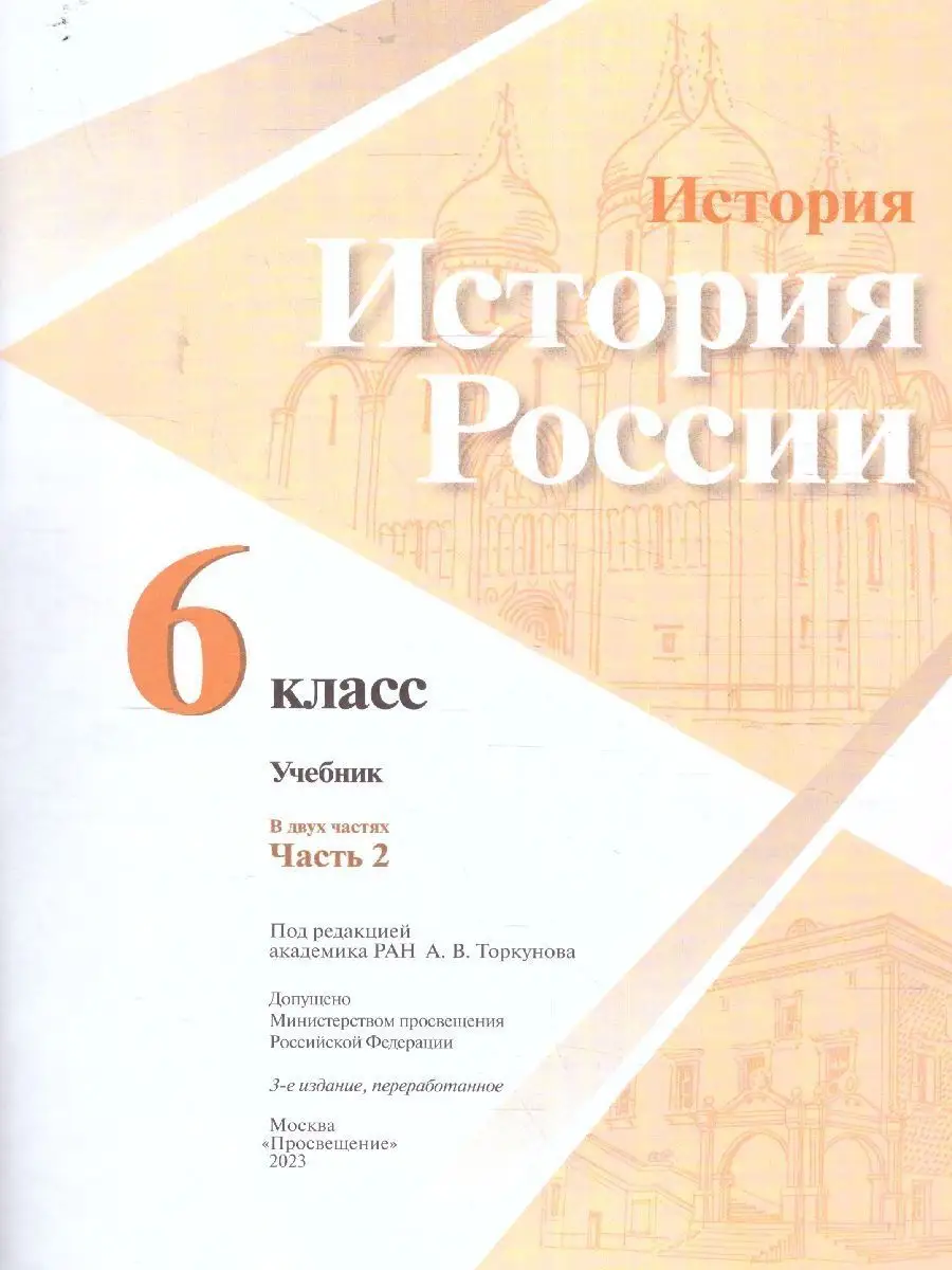 История России 6 класс. Учебник к новому ФП. Комплект. ФГОС Просвещение  152755642 купить за 1 122 ₽ в интернет-магазине Wildberries