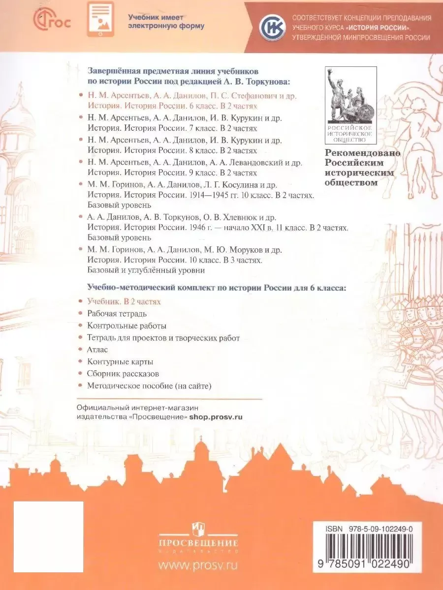 История России 6 класс. Учебник к новому ФП. Комплект. ФГОС Просвещение  152755642 купить за 1 135 ₽ в интернет-магазине Wildberries
