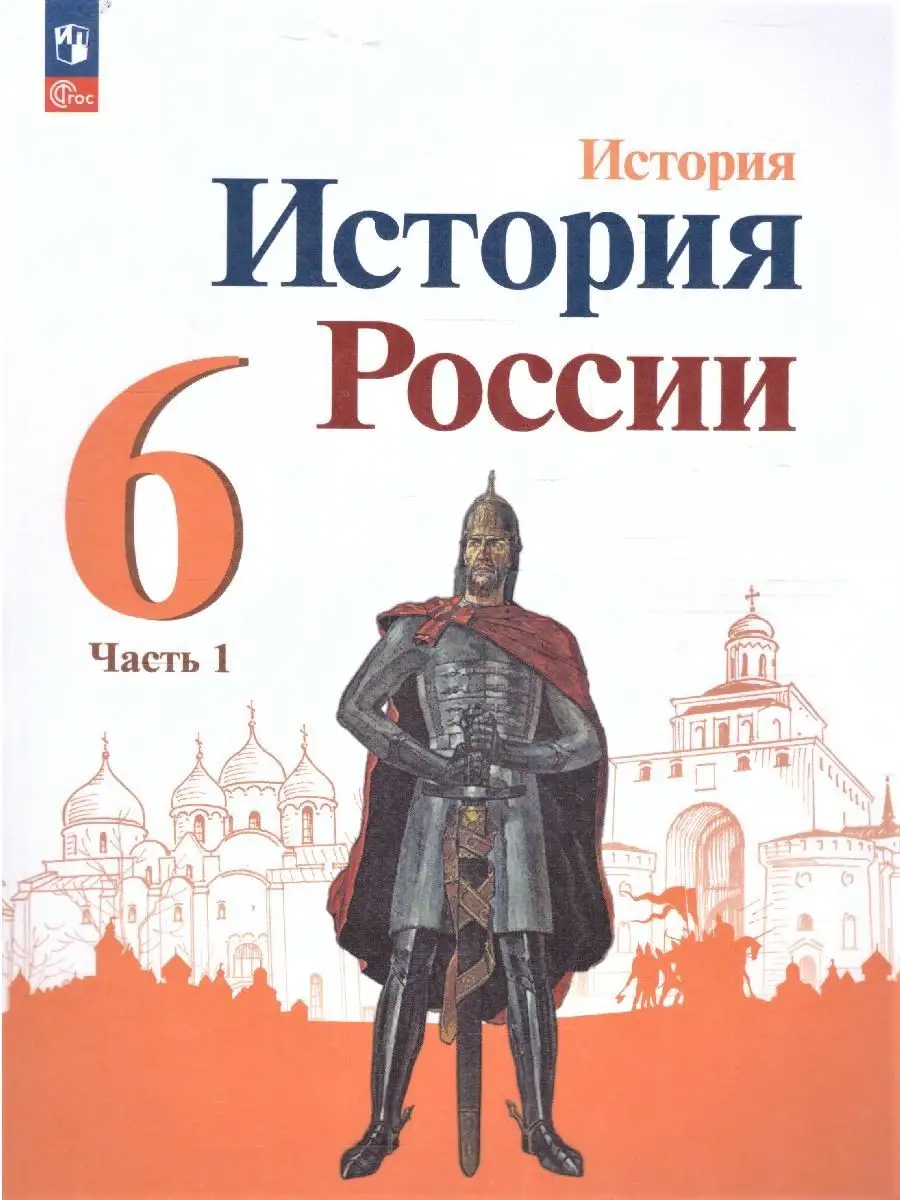 История России 6 класс. Учебник к новому ФП. Комплект. ФГОС Просвещение  152755642 купить за 1 122 ₽ в интернет-магазине Wildberries