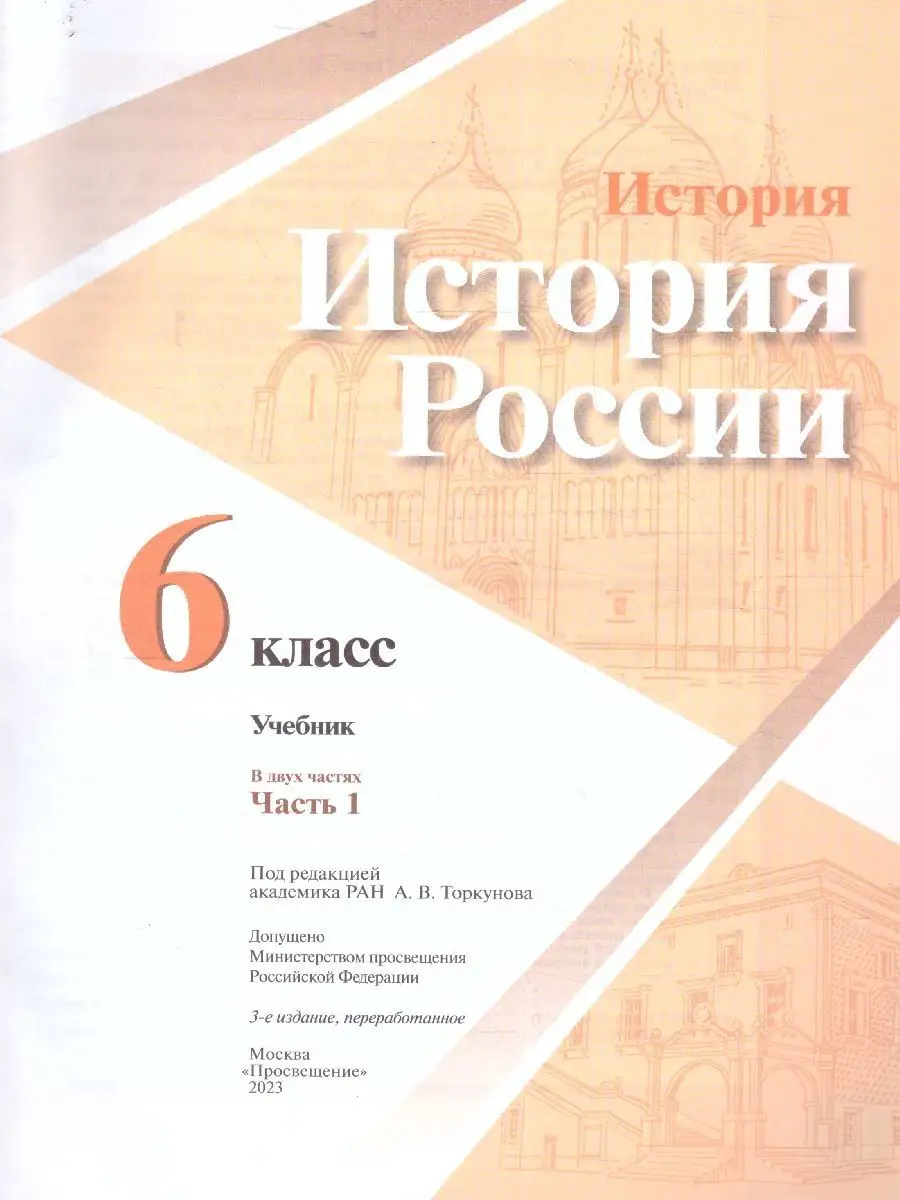 История России 6 класс. Учебник к новому ФП. Комплект. ФГОС Просвещение  152755642 купить за 1 110 ₽ в интернет-магазине Wildberries