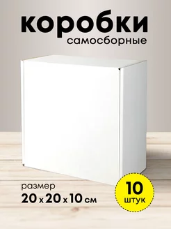 Коробки белые подарочные 20*20*10 набор 10 шт mipack 152756490 купить за 652 ₽ в интернет-магазине Wildberries